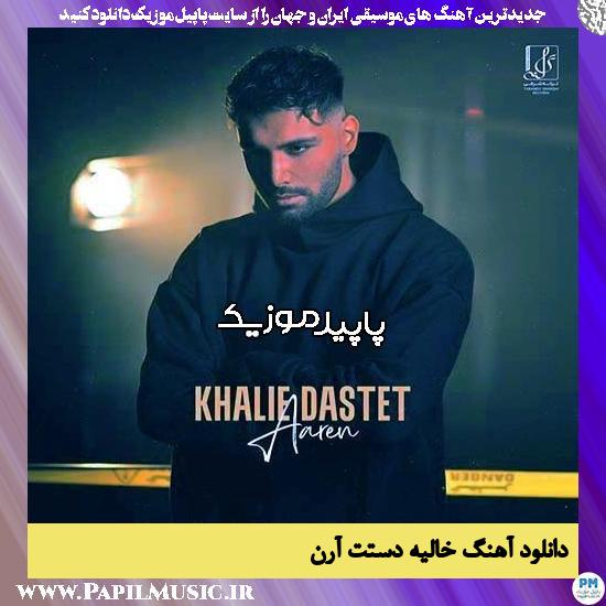 دانلود آهنگ خالیه دستت از آرن